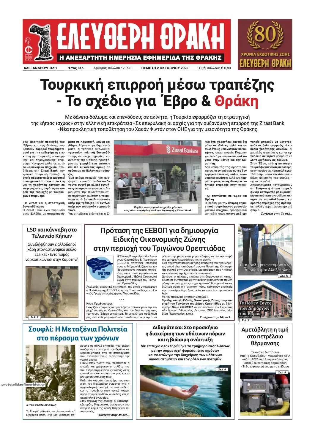 Πρωτοσέλιδο εφημερίδας Ελεύθερη Θράκη