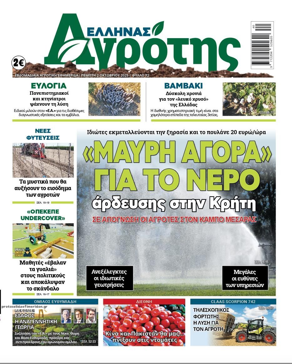 Πρωτοσέλιδο εφημερίδας 'Ελληνας Αγρότης