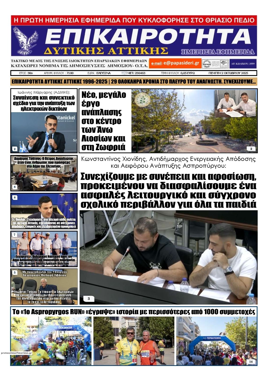 Πρωτοσέλιδο εφημερίδας Επικαιρότητα Δ. Α.