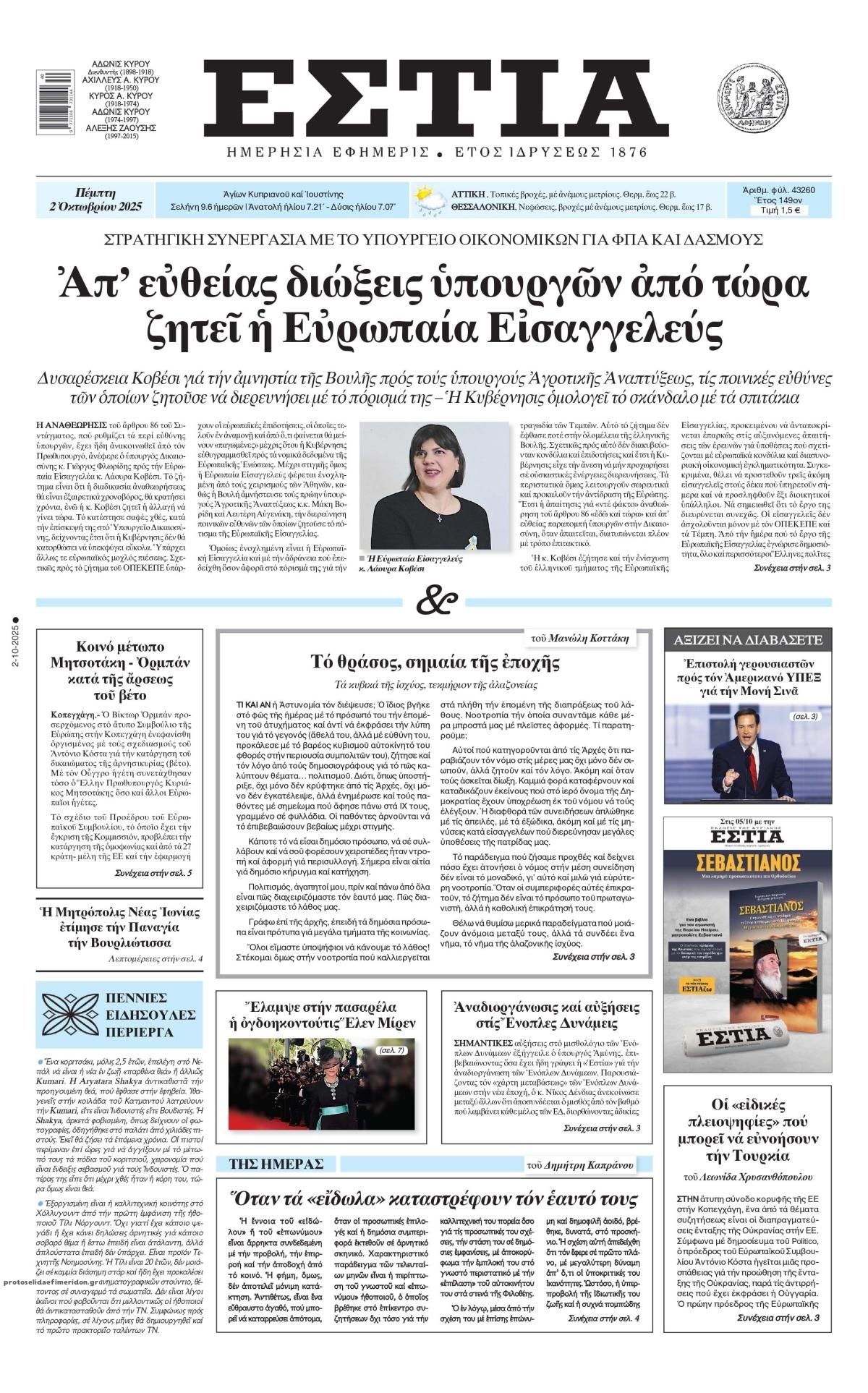 Πρωτοσέλιδο εφημερίδας Εστία