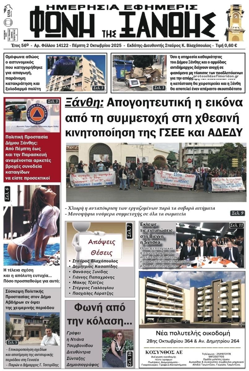 Πρωτοσέλιδο εφημερίδας Φωνή της Ξάνθης