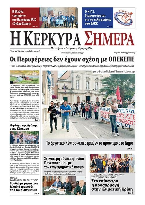 Πρωτοσέλιδο εφημερίδας Η Κέρκυρα Σήμερα