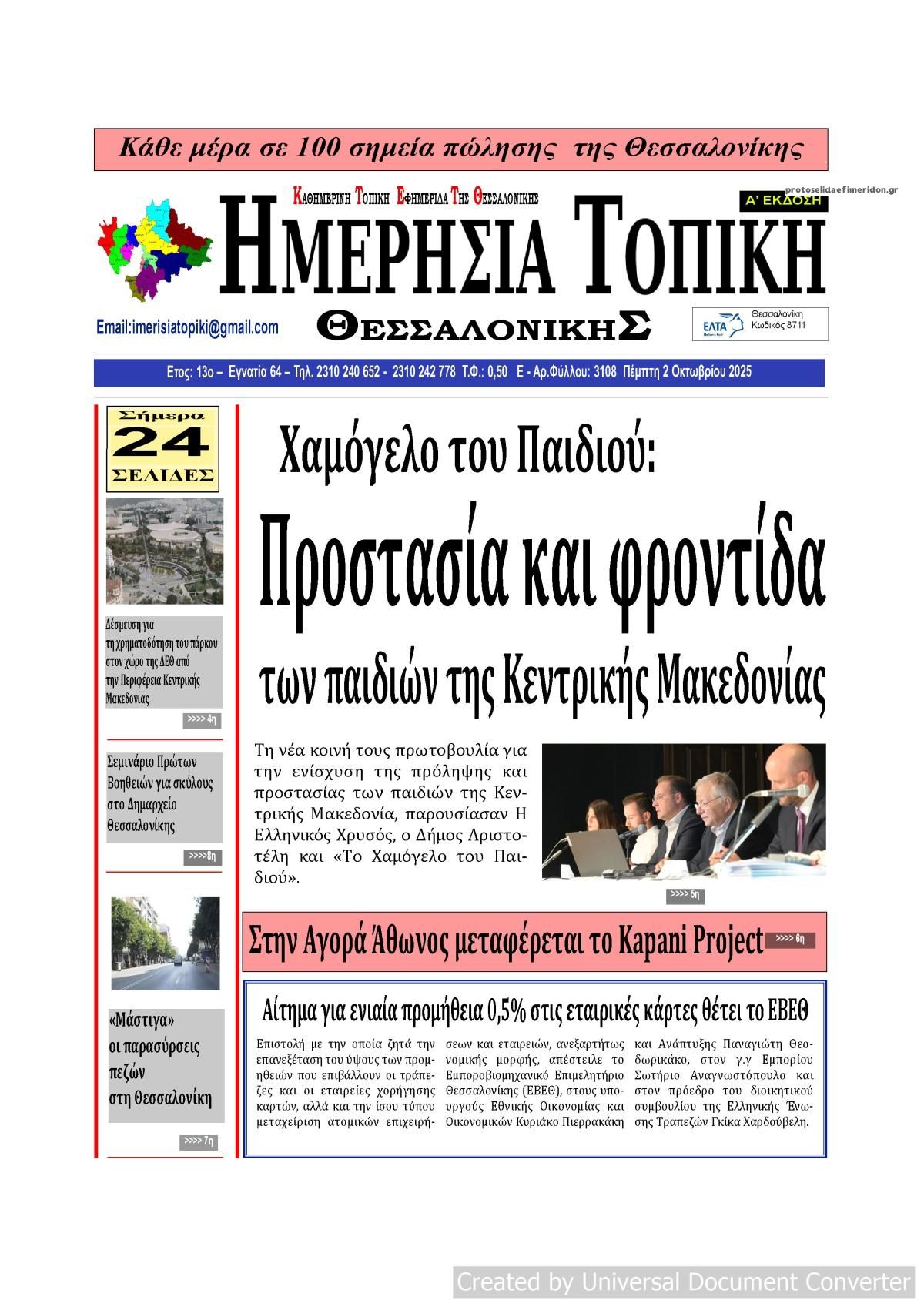 Πρωτοσέλιδο εφημερίδας Ημερήσια Τοπική