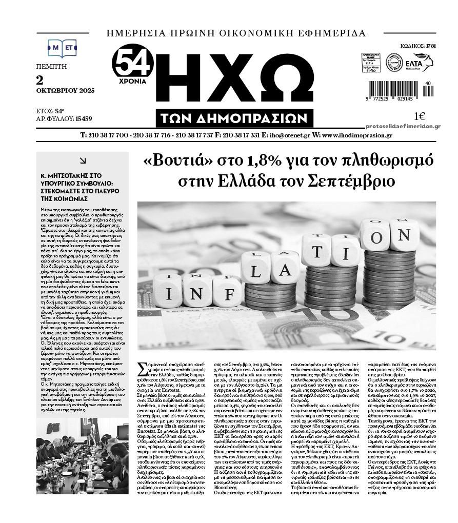 Πρωτοσέλιδο εφημερίδας Ηχώ