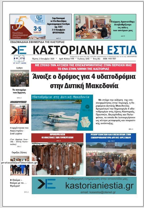 Πρωτοσέλιδο εφημερίδας Καστοριανή Εστία