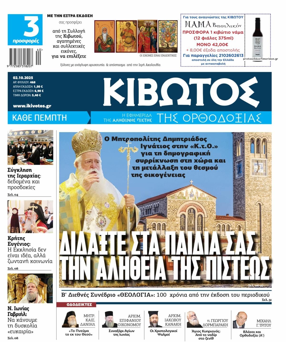 Πρωτοσέλιδο εφημερίδας Κιβωτός της Ορθοδοξίας