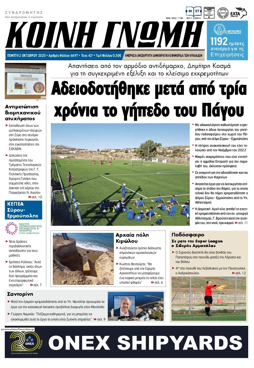 Πρωτοσέλιδο εφημερίδας Κοινή Γνώμη Κυκλάδων