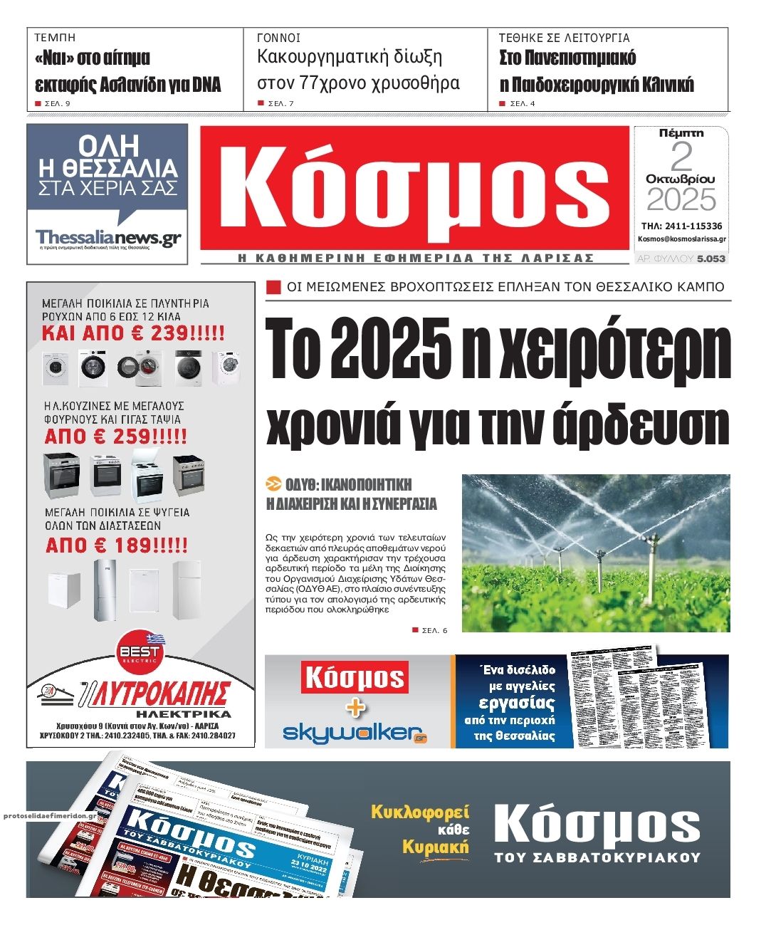 Πρωτοσέλιδο εφημερίδας Κόσμος