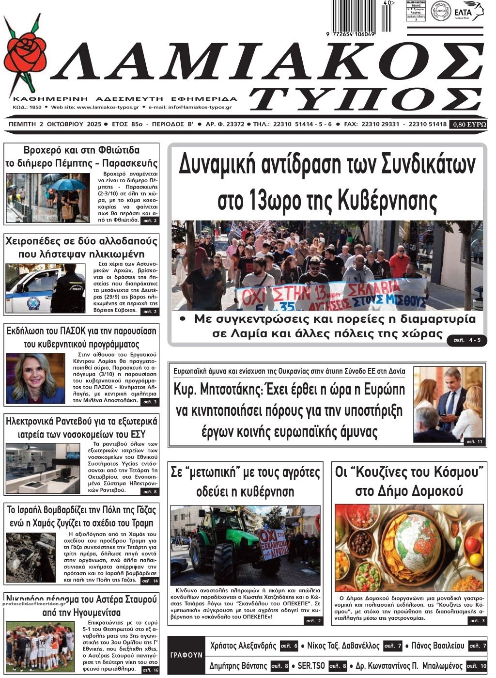Πρωτοσέλιδο εφημερίδας Λαμιακός Τύπος