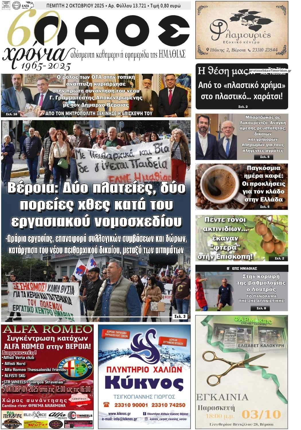 Πρωτοσέλιδο εφημερίδας Λαός Βέροιας
