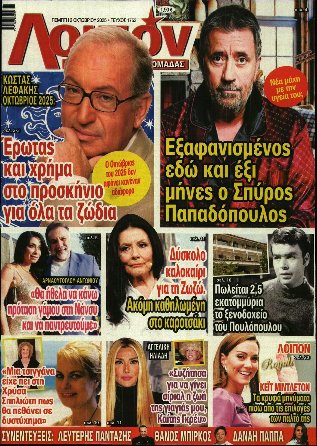Πρωτοσέλιδο εφημερίδας ΛΟΙΠΟΝ