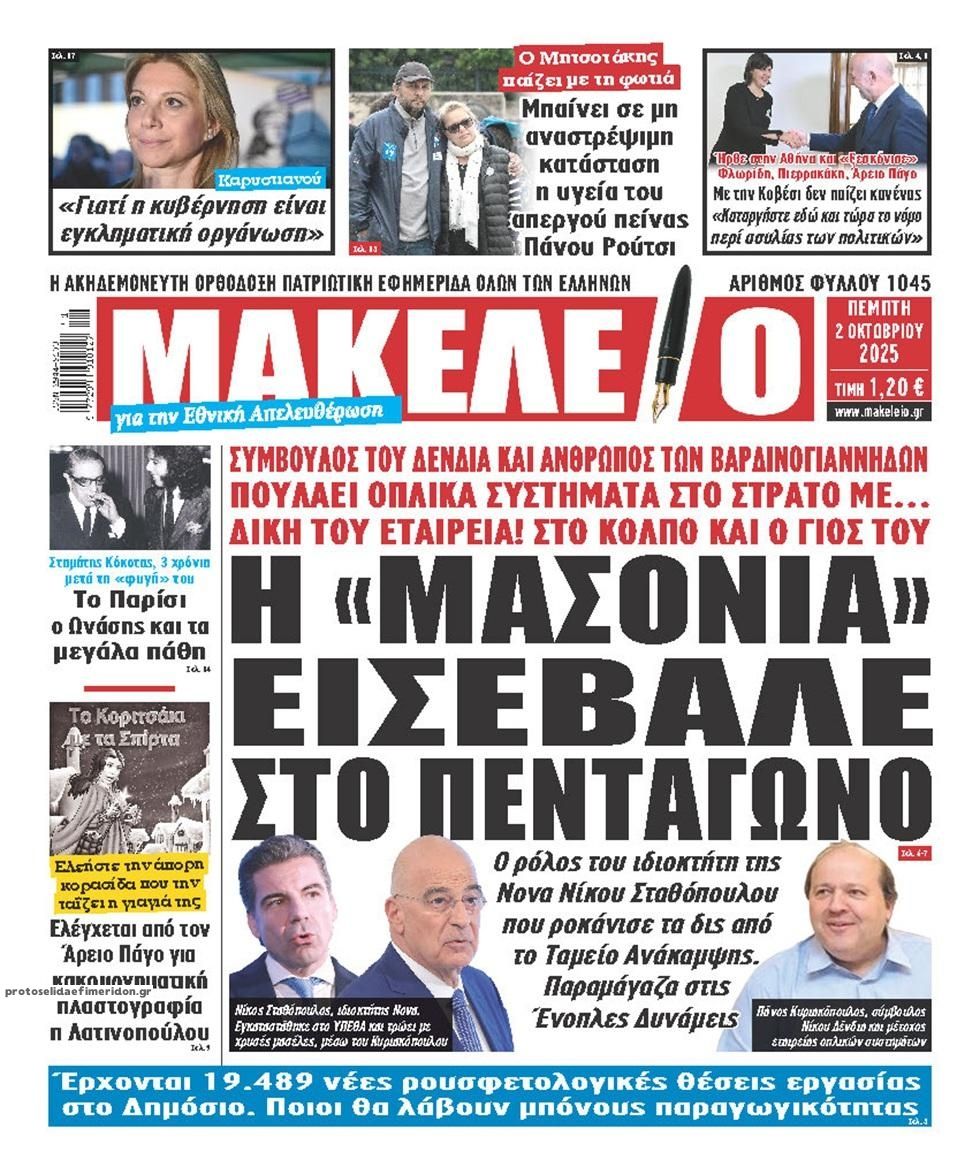 Πρωτοσέλιδο εφημερίδας Μακελειό
