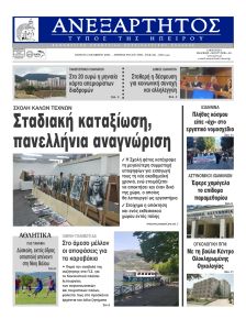 Ανεξάρτητος Ηπείρου