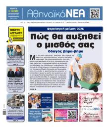 Αθηναϊκά Νέα