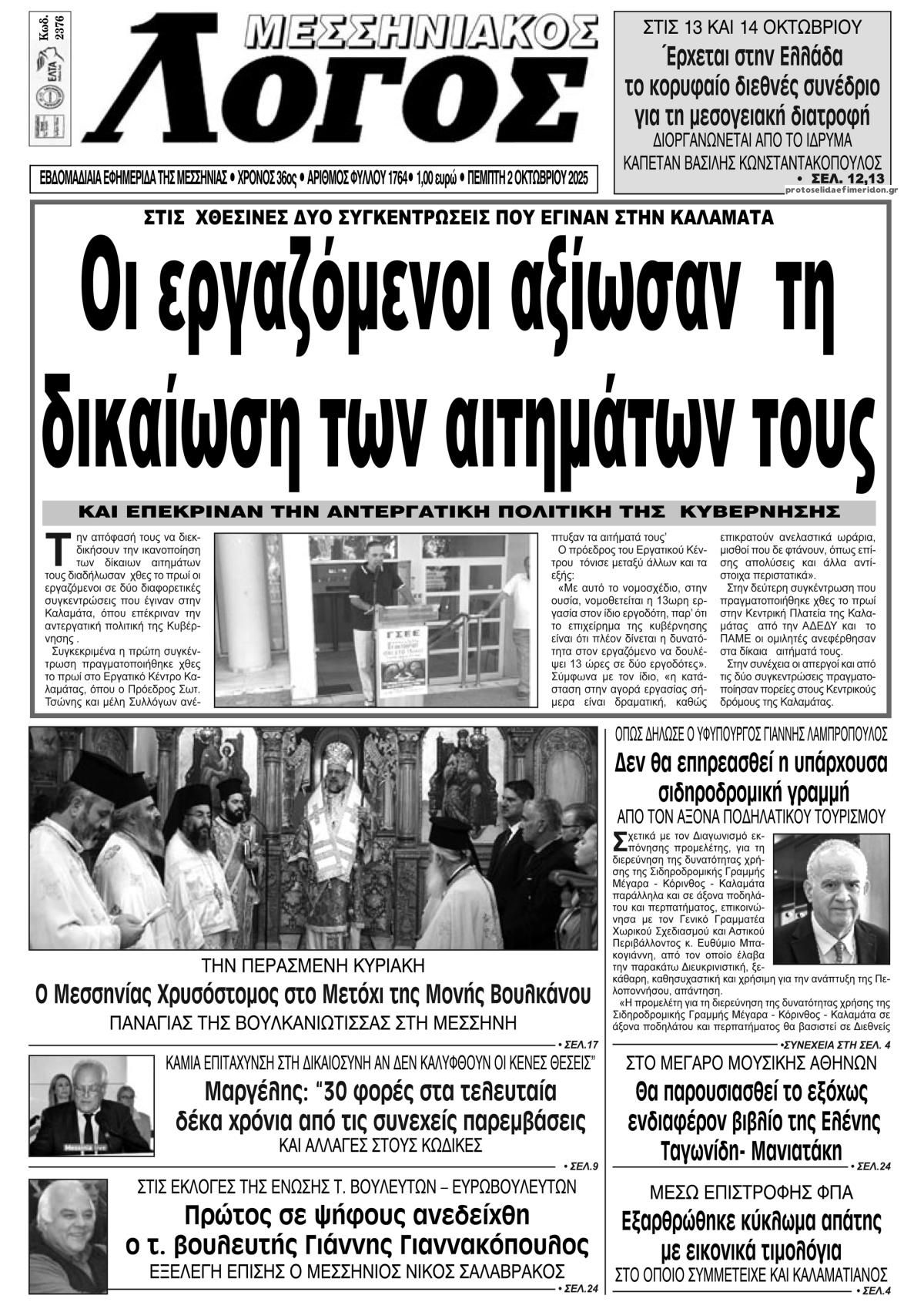 Πρωτοσέλιδο εφημερίδας Μεσσηνιακός Λόγος