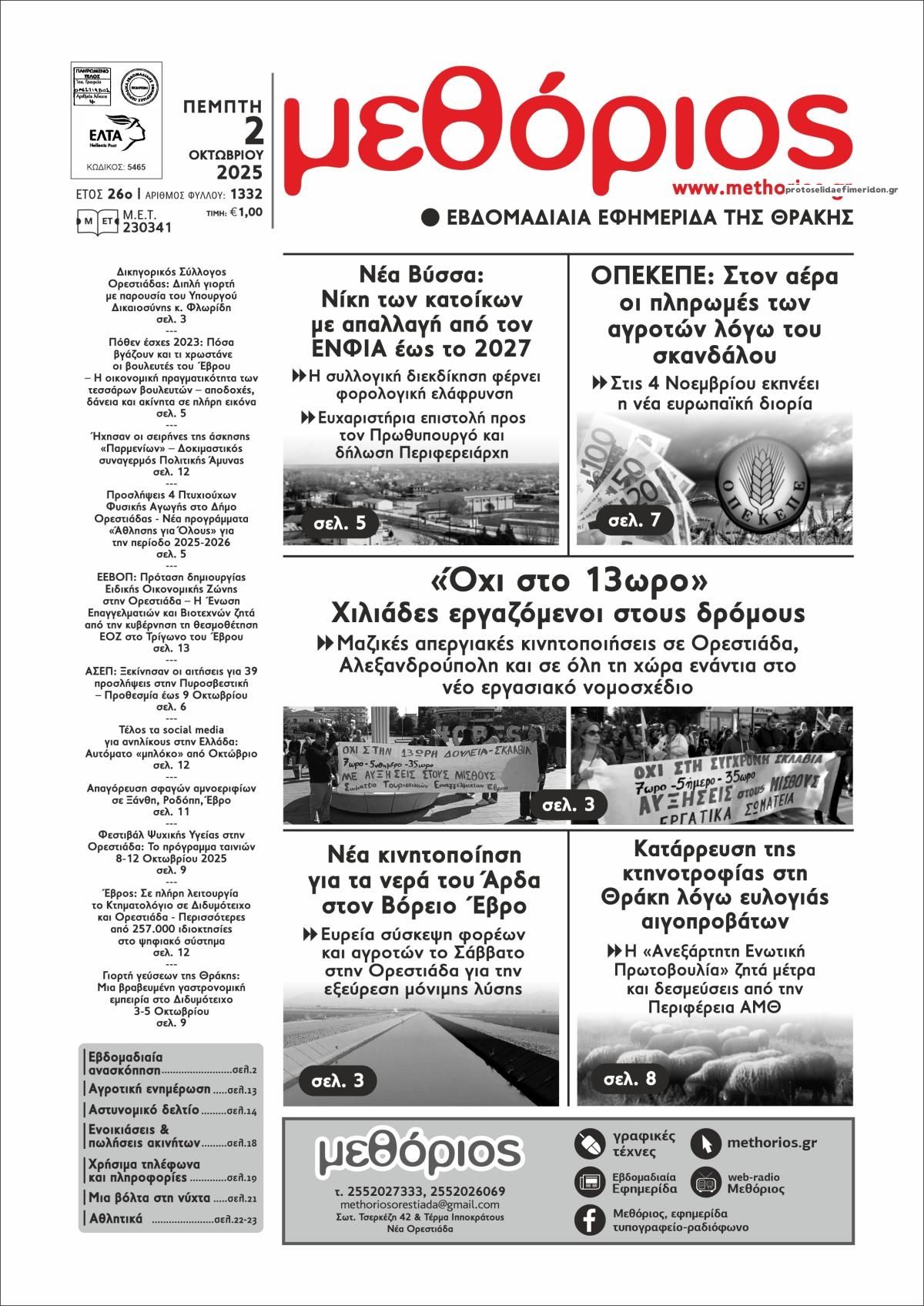 Πρωτοσέλιδο εφημερίδας Μεθόριος Θράκης
