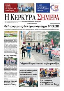 Η Κέρκυρα Σήμερα