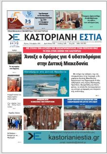 Καστοριανή Εστία