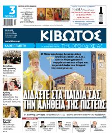 Κιβωτός της Ορθοδοξίας