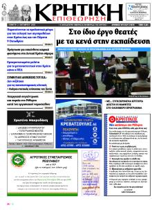 Κρητική Επιθεώρηση