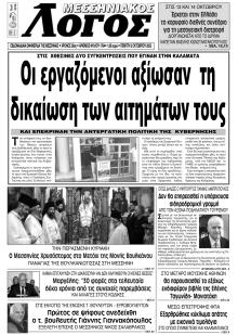 Μεσσηνιακός Λόγος