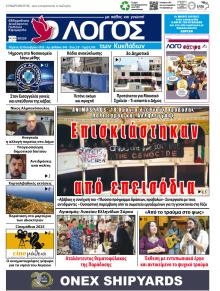 Ο Λόγος των Κυκλάδων