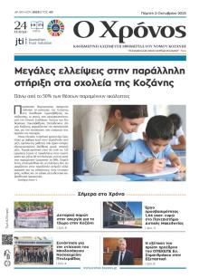 Ο Χρόνος Κοζάνης