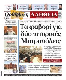 Ορθόδοξη Αλήθεια