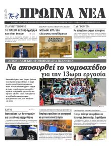 Πρωινά Νέα Ιωαννίνων