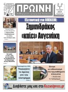 Πρωινή Κοζάνης