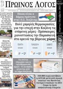 Πρωινός λόγος Κοζάνης