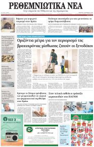 Ρεθεμνιώτικα Νέα