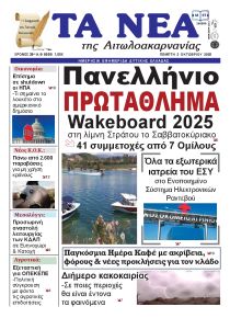 Τα Νέα Αιτωλοακαρνανίας