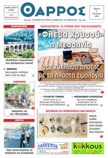 Θάρρος Μεσσηνίας