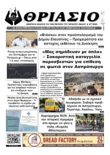 Θριάσιο