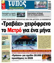 Τύπος Θεσσαλονίκης