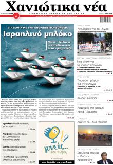 Χανιώτικα Νέα
