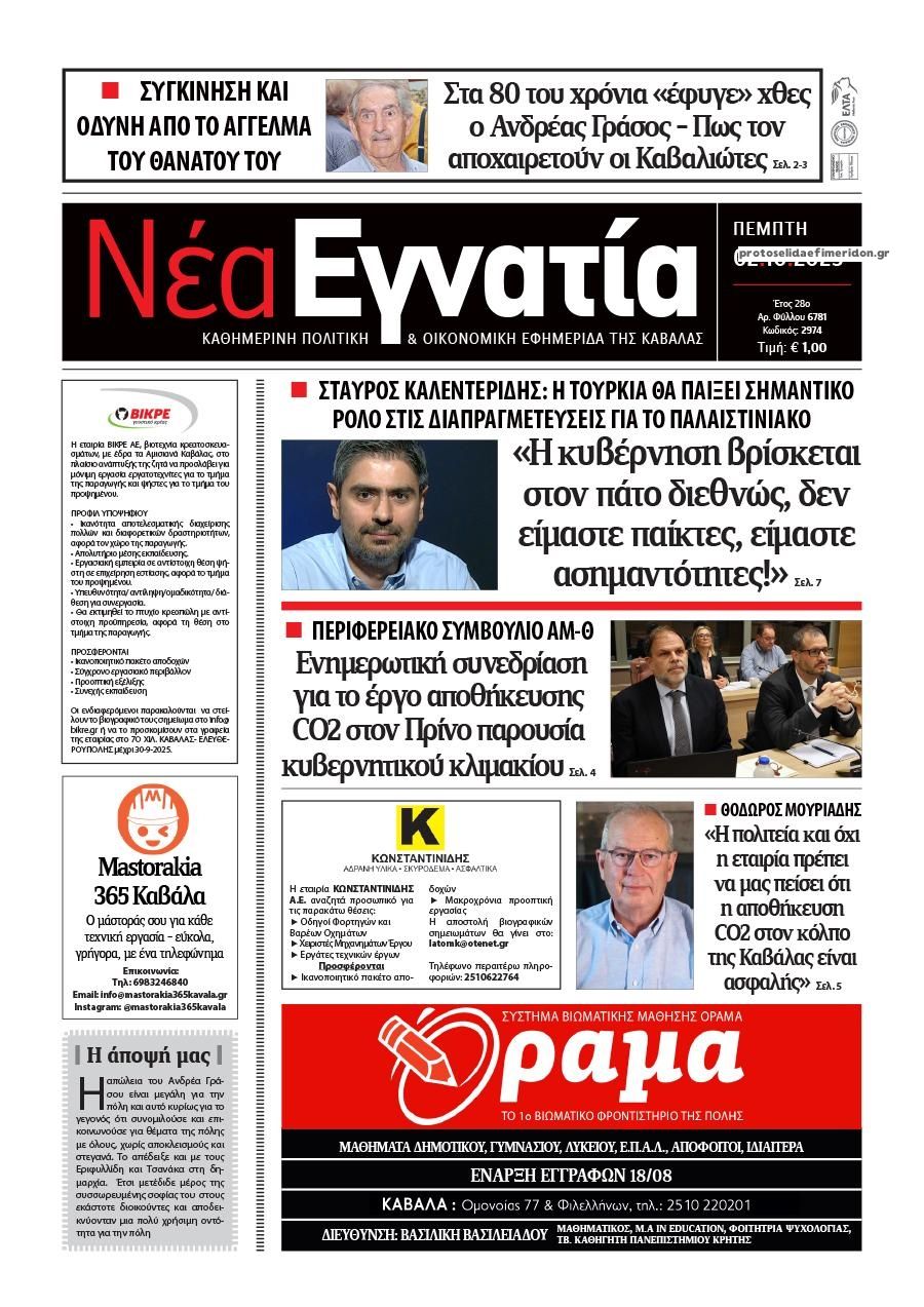 Πρωτοσέλιδο εφημερίδας Νέα Εγνατία
