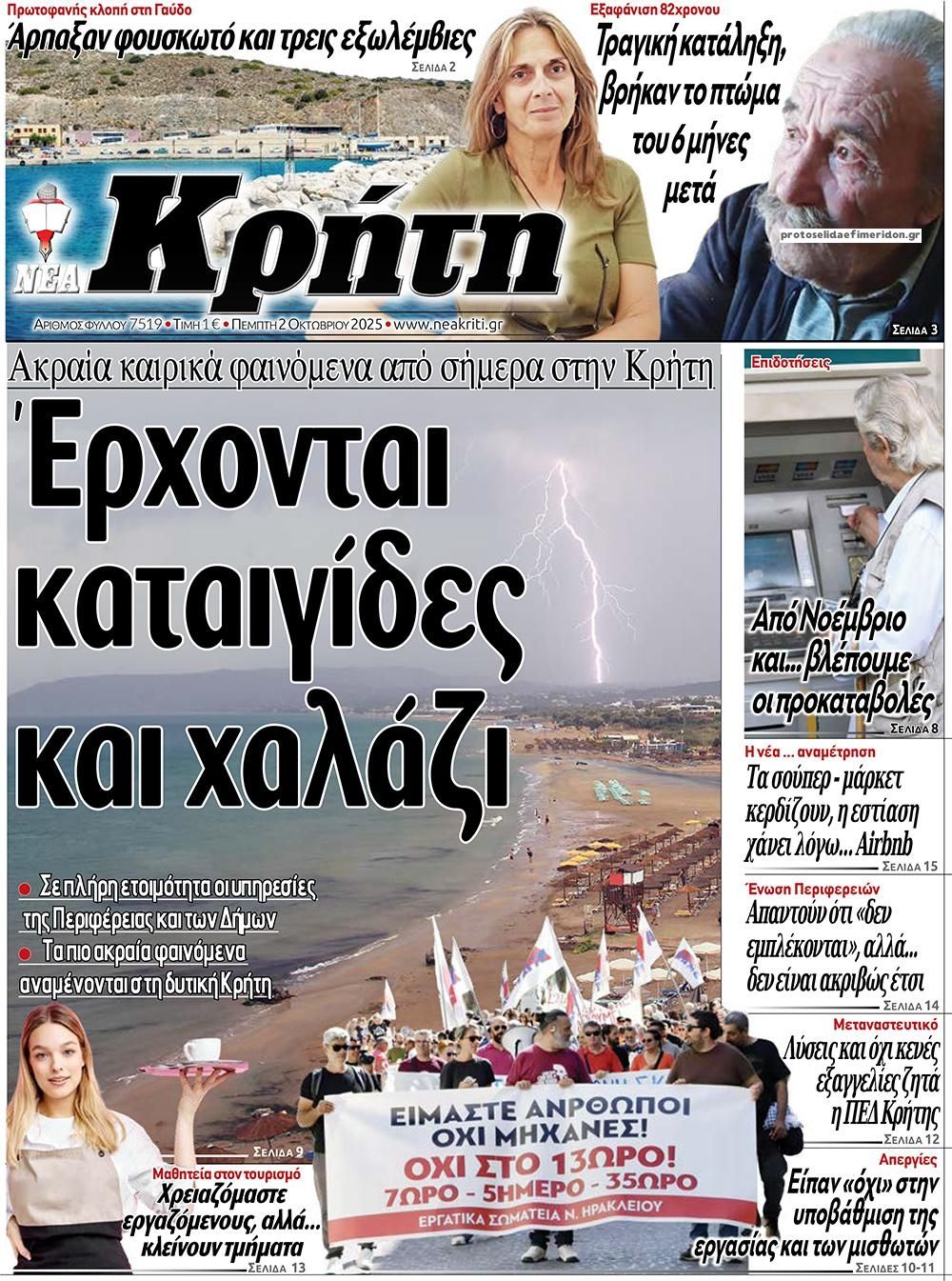 Πρωτοσέλιδο εφημερίδας Νέα Κρήτη