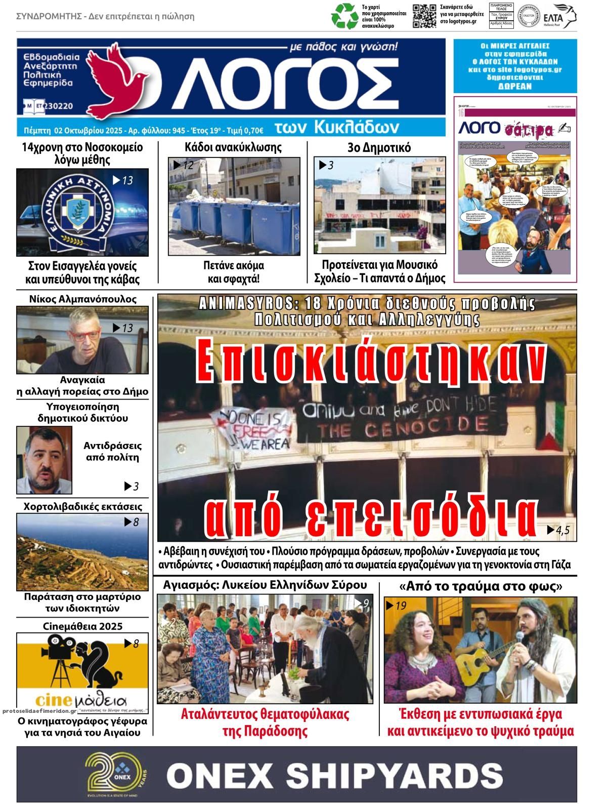 Πρωτοσέλιδο εφημερίδας Ο Λόγος των Κυκλάδων