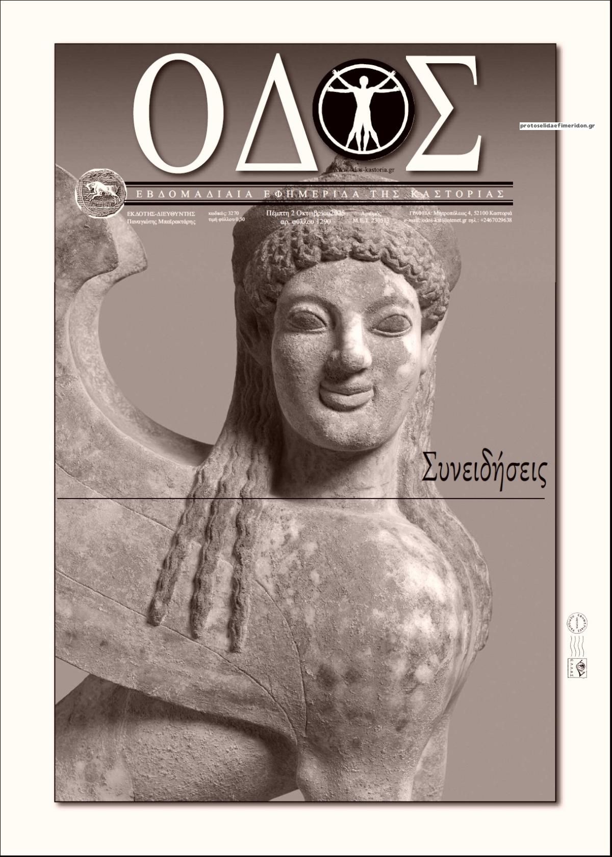 Πρωτοσέλιδο εφημερίδας Οδός Καστοριάς