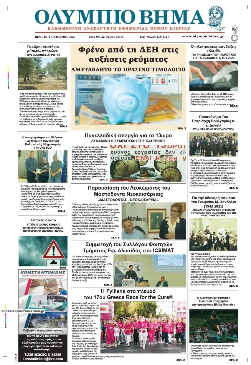 Πρωτοσέλιδο εφημερίδας Ολύμπιο Βήμα