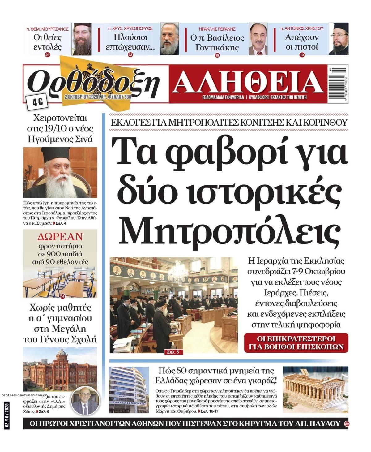Πρωτοσέλιδο εφημερίδας Ορθόδοξη Αλήθεια