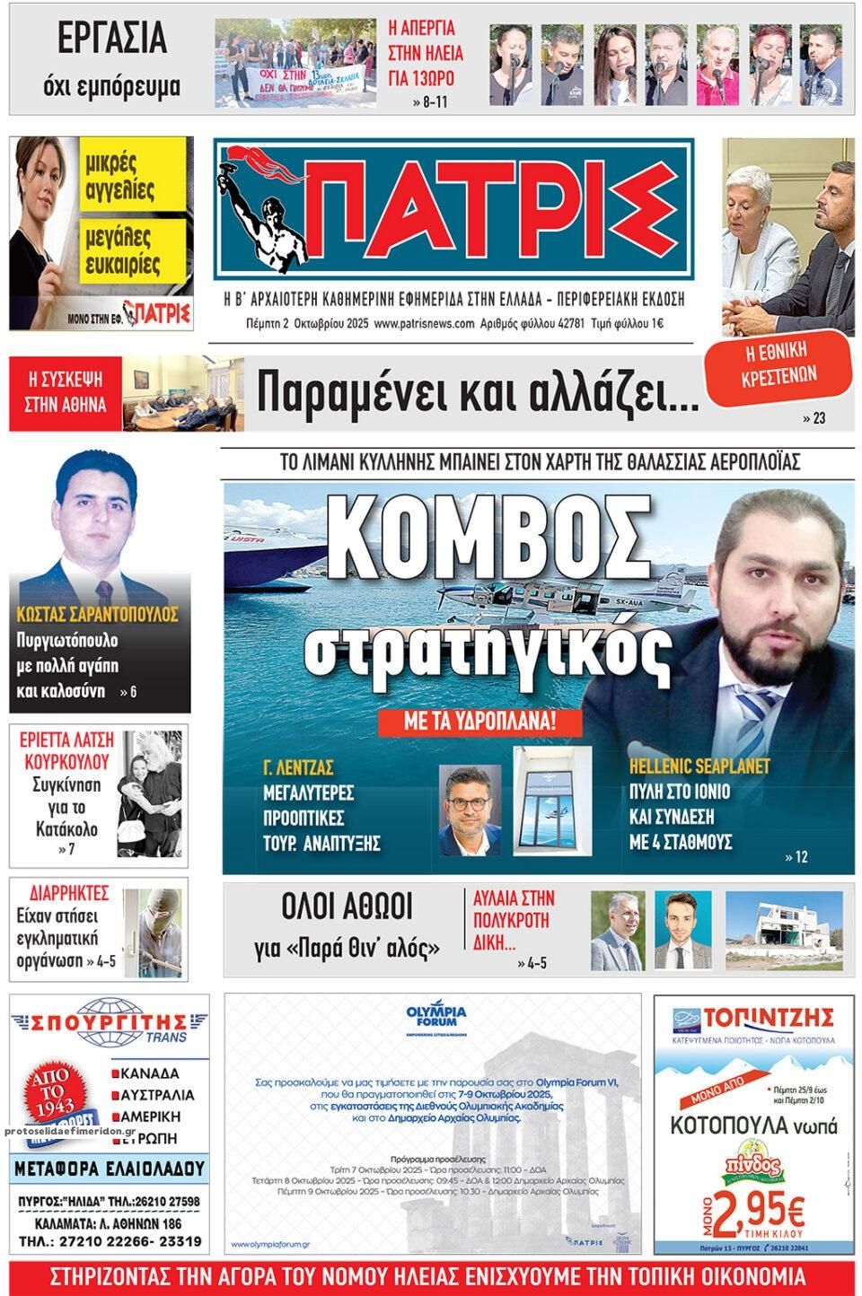 Πρωτοσέλιδο εφημερίδας Πατρις Ηλείας
