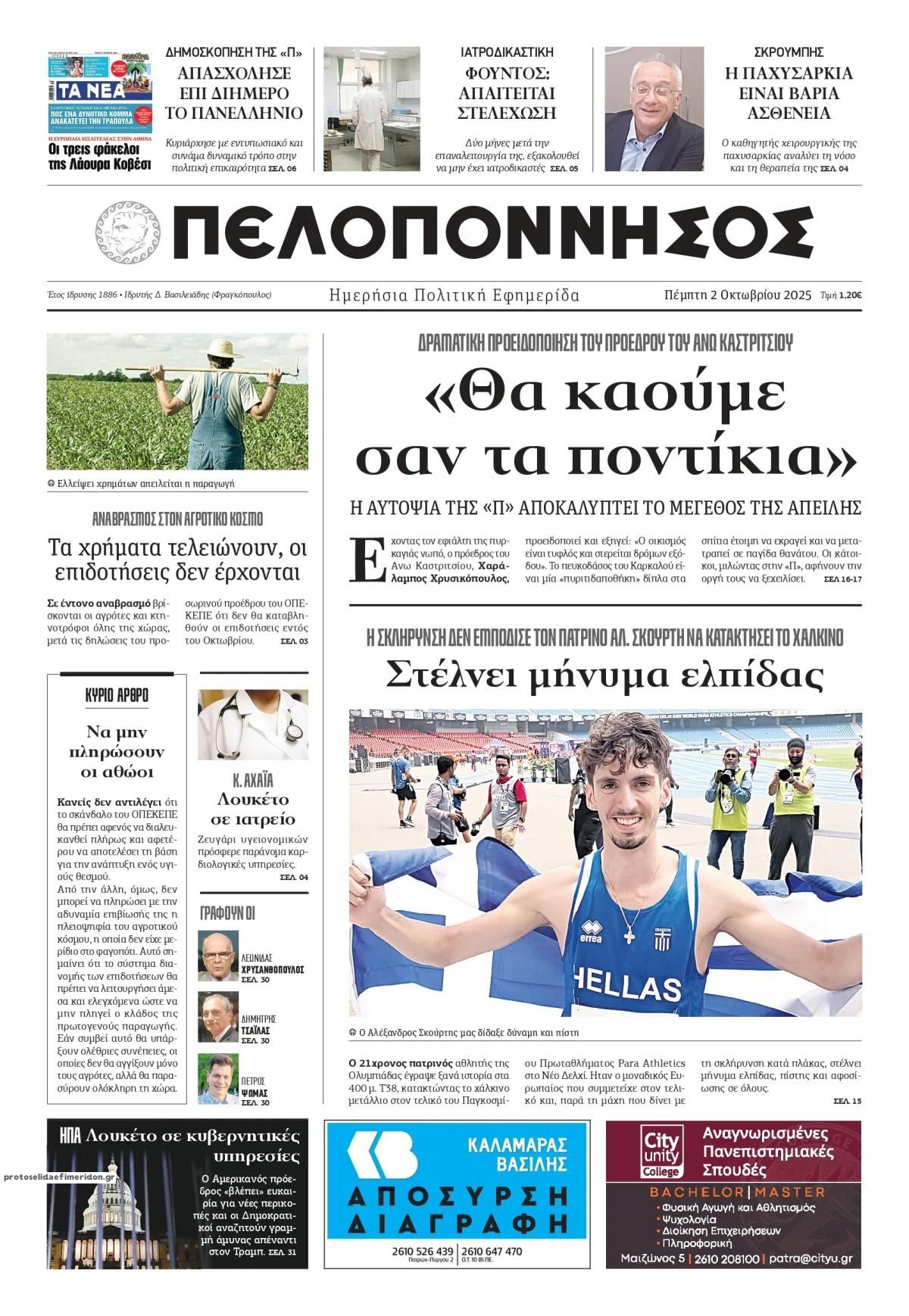 Πρωτοσέλιδο εφημερίδας Πελοπόννησος