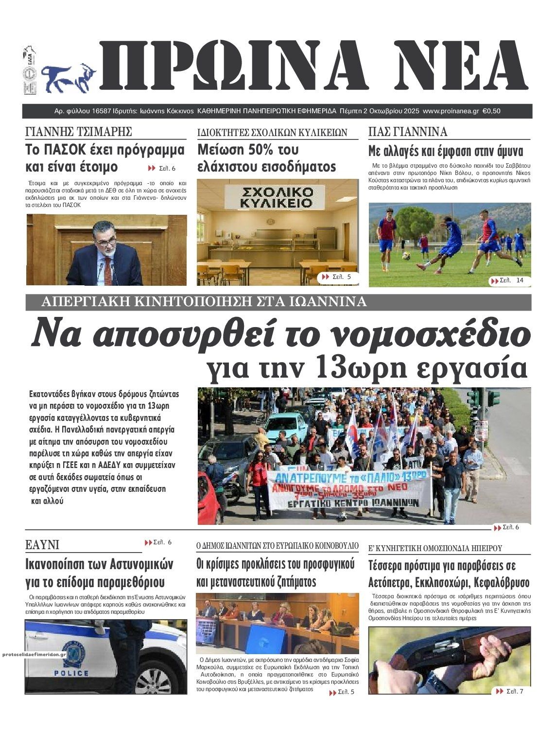 Πρωτοσέλιδο εφημερίδας Πρωινά Νέα Ιωαννίνων
