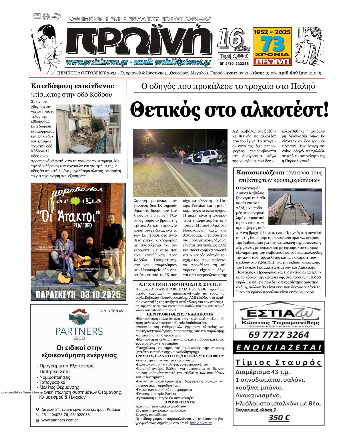 Πρωτοσέλιδο εφημερίδας Πρωινή Καβάλας