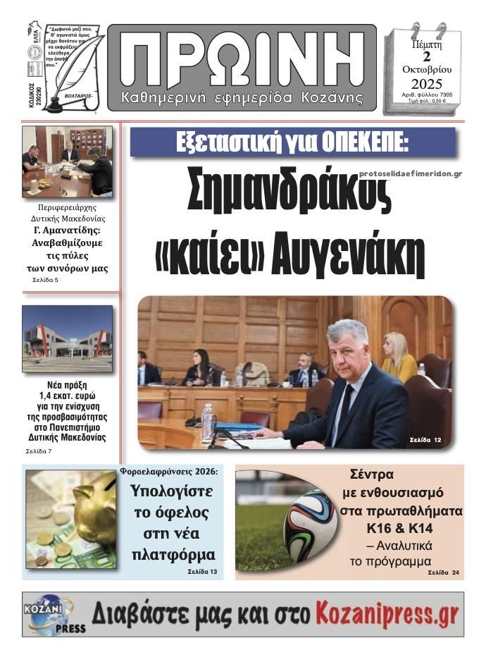 Πρωτοσέλιδο εφημερίδας Πρωινή Κοζάνης