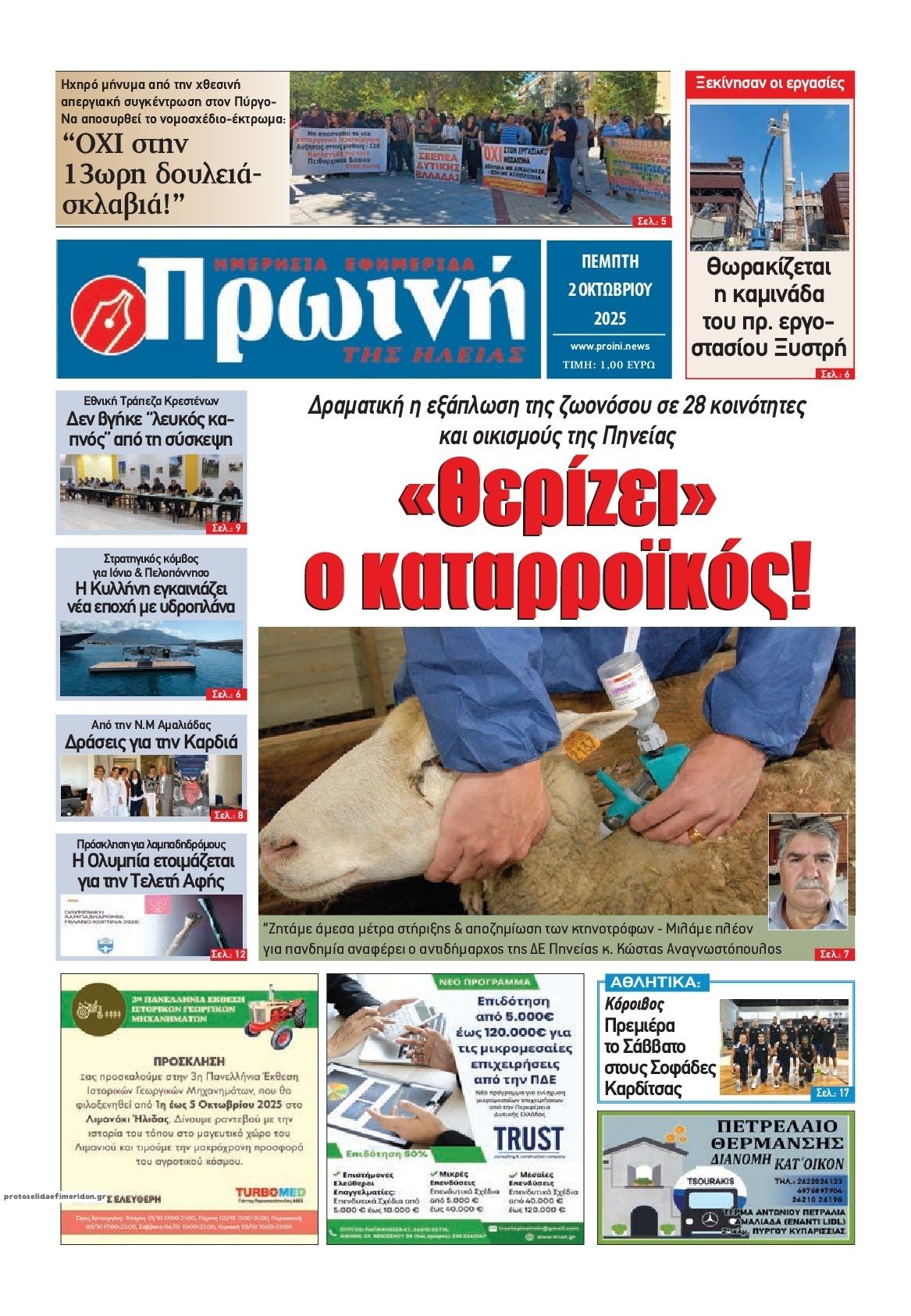 Πρωτοσέλιδο εφημερίδας Πρωινή Ηλείας
