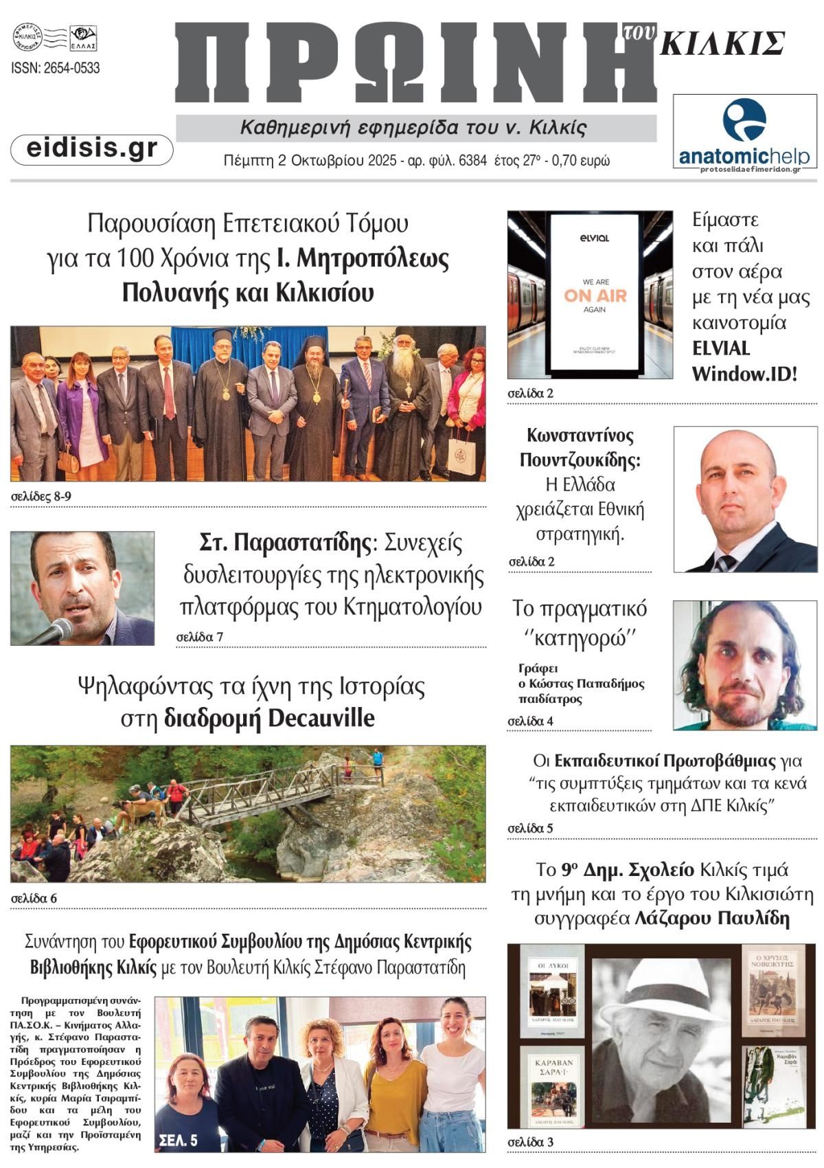 Πρωτοσέλιδο εφημερίδας Πρωινή Κιλκίς
